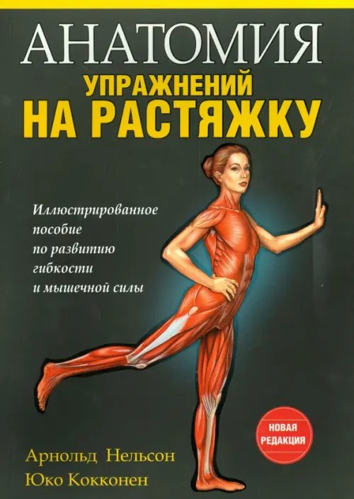 Анатомия упражнений на растяжку Анатомия упражнений на растяжку