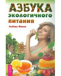 Азбука экологичного питания