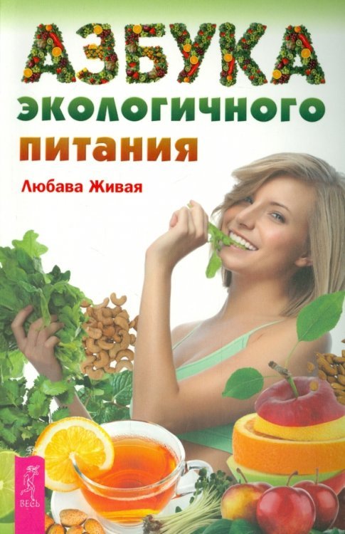 Обложка книги «Азбука экологичного питания» — Живая Любава, ISBN 9785957327745