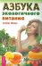 Обложка книги «Азбука экологичного питания» — Живая Любава, ISBN 9785957327745