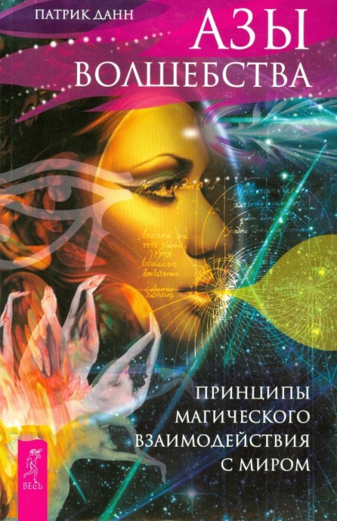Азы волшебства. Принципы магического взаимодействия с миром