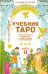 Учебник Таро. Теория и практика чтения карт в предсказаниях и психотерапии. Часть 2