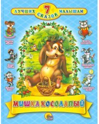 Мишка косолапый. 7 сказок