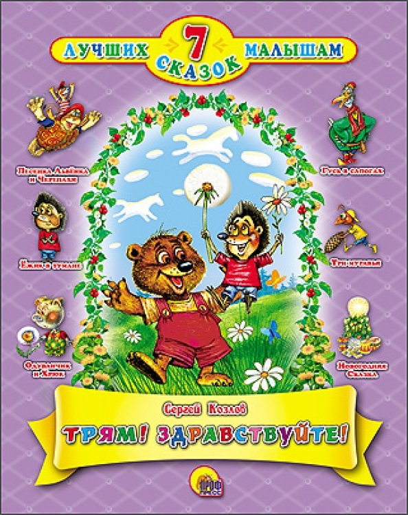 7 лучших сказок малышам Трям!Здравствуйте!