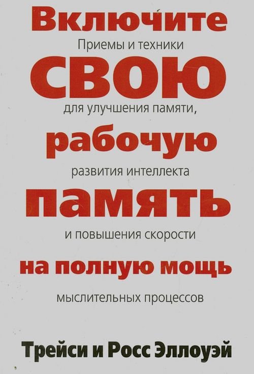Включите свою рабочую память на полную мощь Включите свою рабочую память на полную мощь
