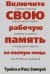 Включите свою рабочую память на полную мощь