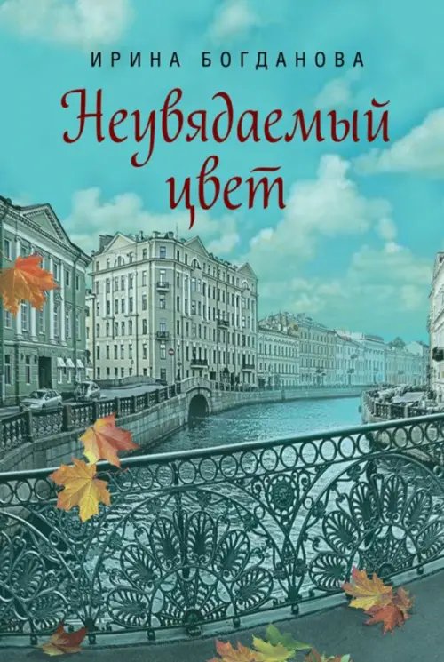 Неувядаемый цвет