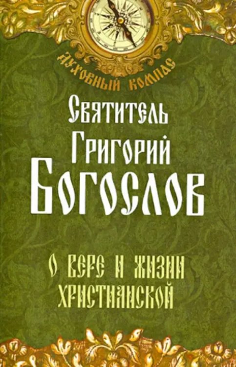 Духовный компас О вере и жизни христианской