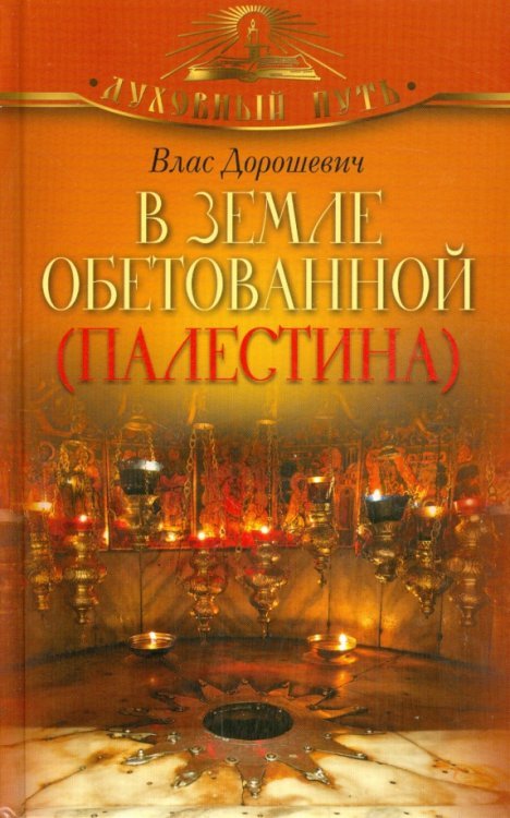 В земле обетованной (Палестина)