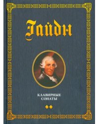 Клавирные сонаты. Уртекст. В 2-х томах. Том 2