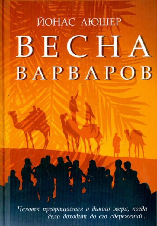 Весна варваров Весна варваров