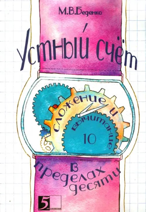 Устный счет. Сложение и вычитание в пределах десяти