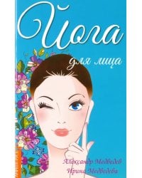 Йога для лица