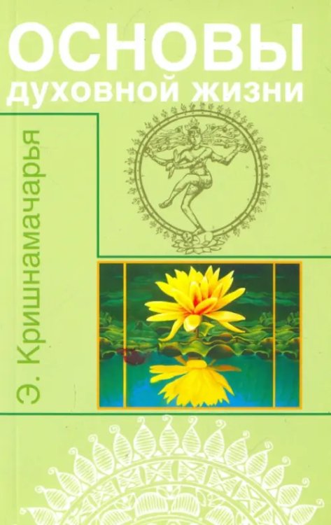 Основы духовной жизни. Цикл лекций