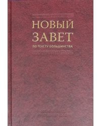 Новый Завет по тексту большинства. Современный русский перевод