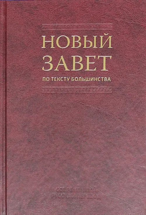 Новый Завет по тексту большинства. Современный русский перевод