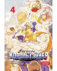 Оверман Король Гэйнер Т.4