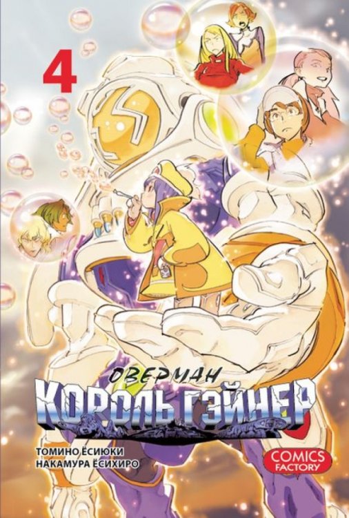 Оверман Король Гэйнер Т.4 Оверман Король Гэйнер Т.4