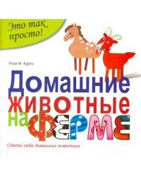 Домашние животные на ферме