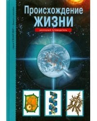 Происхождение жизни. Школьный путеводитель