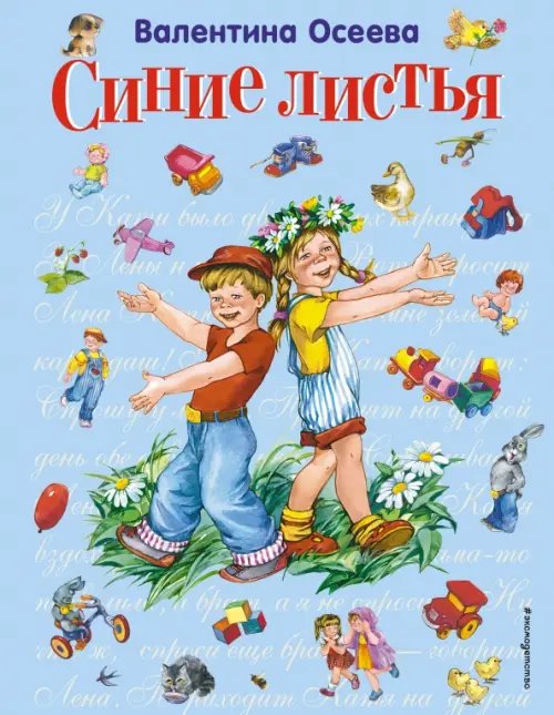 Стихи и сказки для детей (Подарочные издания) Синие листья