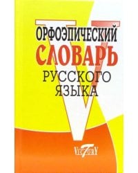 Орфоэпический словарь русского языка