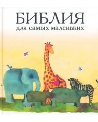 Библия для самых маленьких