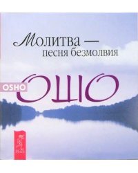 Молитва - песня безмолвия