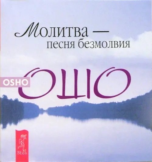 Молитва - песня безмолвия