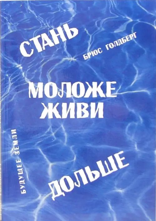 Здоровье Стань моложе, живи дольше. Продлить свою жизнь на 25-50 лет вполне естественно