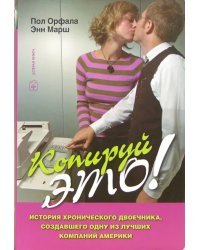 Копируй это! История хронического двоечника, создавшего одну из лучших компаний Америки