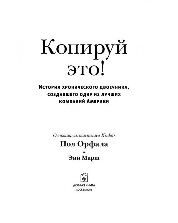 Копируй это! История хронического двоечника, создавшего одну из лучших компаний Америки