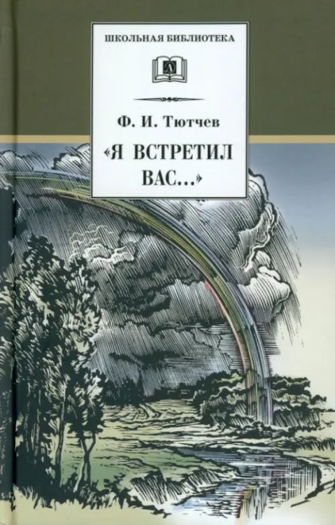 Школьная библиотека "Я встретил Вас...". Документальная повесть Г. В. Чагина "Поэт гармонии и красоты"