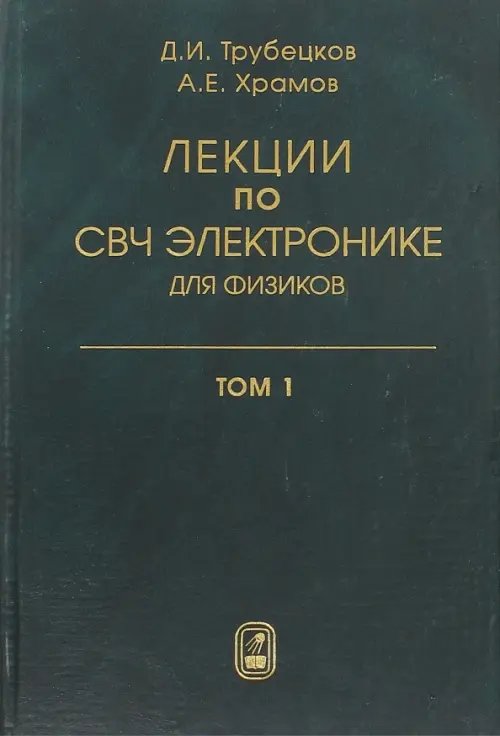 Лекции по сверхчастотной электронике  для физиков. В 2 томах.  Том 1