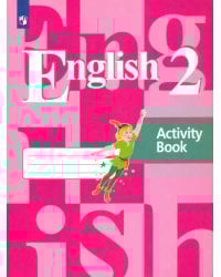 Английский язык. 2 класс. Рабочая тетрадь. ФГОС