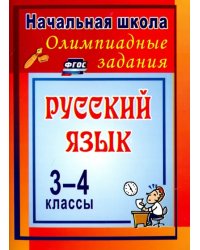 Олимпиадные задания по русскому языку. 3-4 классы. ФГОС