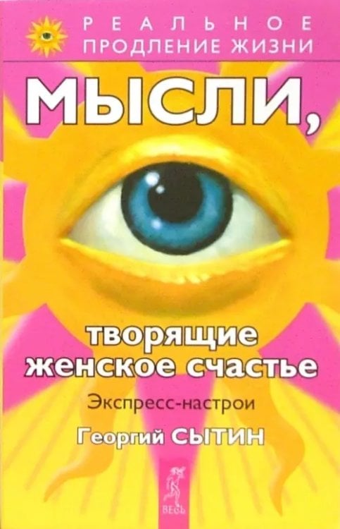 Реальное продление жизни Мысли, творящие женское счастье. Экспресс-настрои