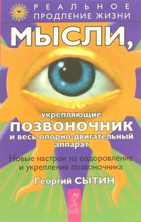 Реальное продление жизни Мысли, укрепляющие позвоночник и весь опорно-двигательный аппарат