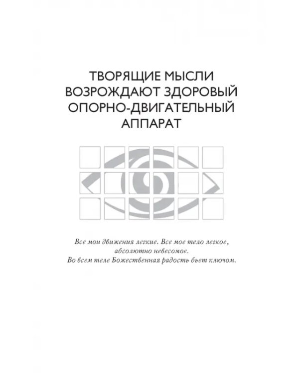 Мысли, укрепляющие позвоночник и весь опорно-двигательный аппарат