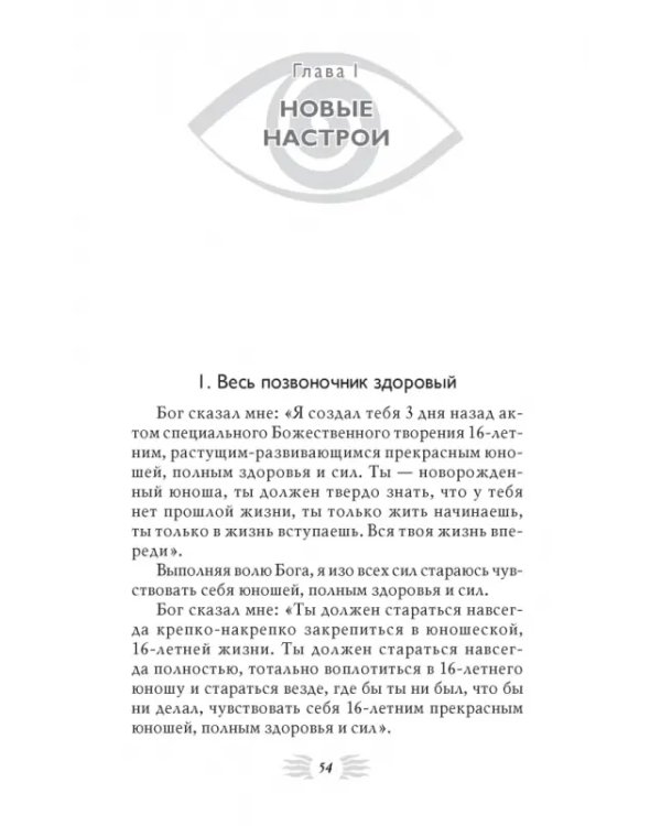 Мысли, укрепляющие позвоночник и весь опорно-двигательный аппарат