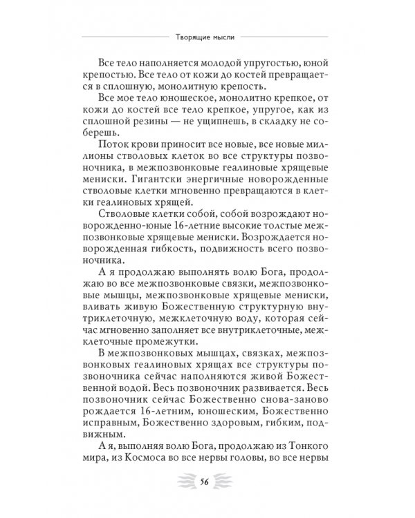 Мысли, укрепляющие позвоночник и весь опорно-двигательный аппарат