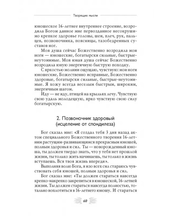 Мысли, укрепляющие позвоночник и весь опорно-двигательный аппарат