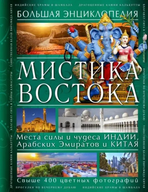 Подарочные издания. Энциклопедия тайн Мистика Востока. Большая энциклопедия