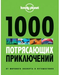 1000 потрясающих приключений