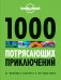 Обложка книги «1000 потрясающих приключений», ISBN 9785699761234