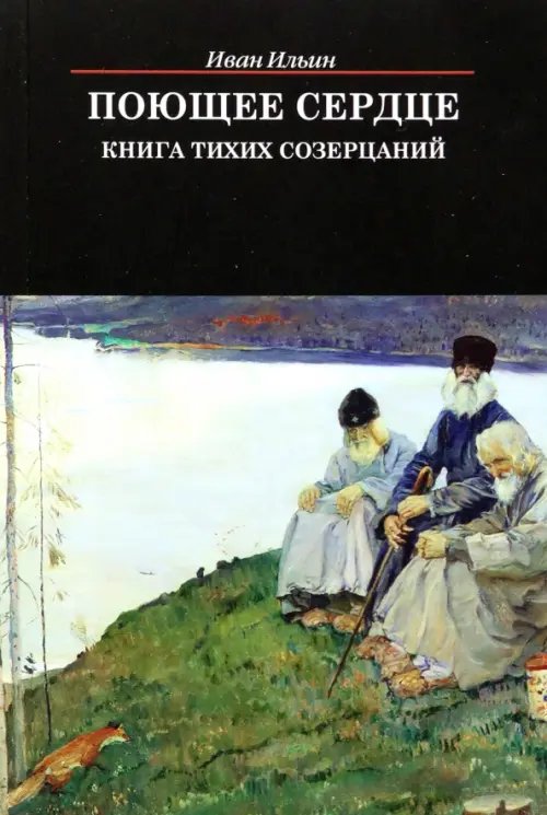 Библиотека паломника Поющее сердце. Книга тихих созерцаний