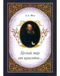 Целый мир от красоты...