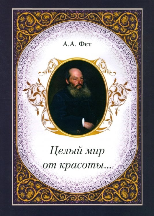 Целый мир от красоты... Целый мир от красоты...