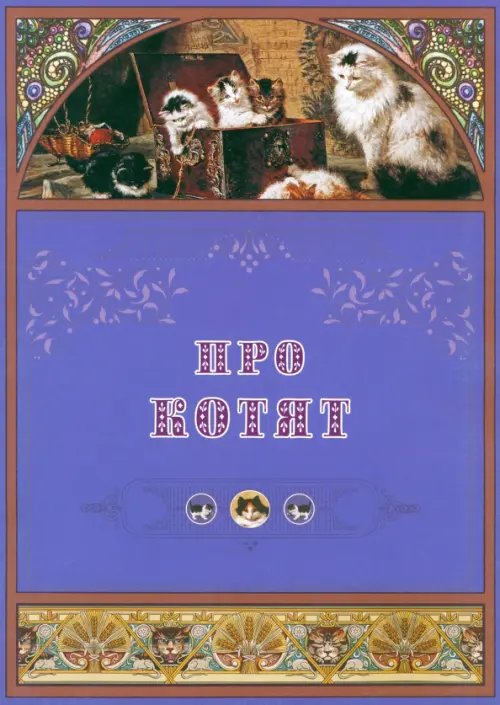 Сказки и рассказы о животных Про котят