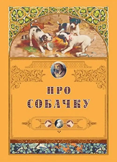 Про собачку